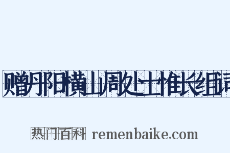 赠丹阳横山周处士惟长组词是什么意思的图片